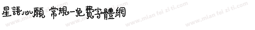 星语心愿 常规字体转换